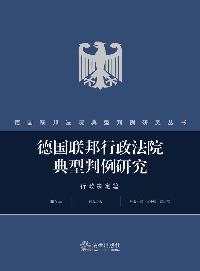 德国联邦行政法院典型判例研究·行政决定篇