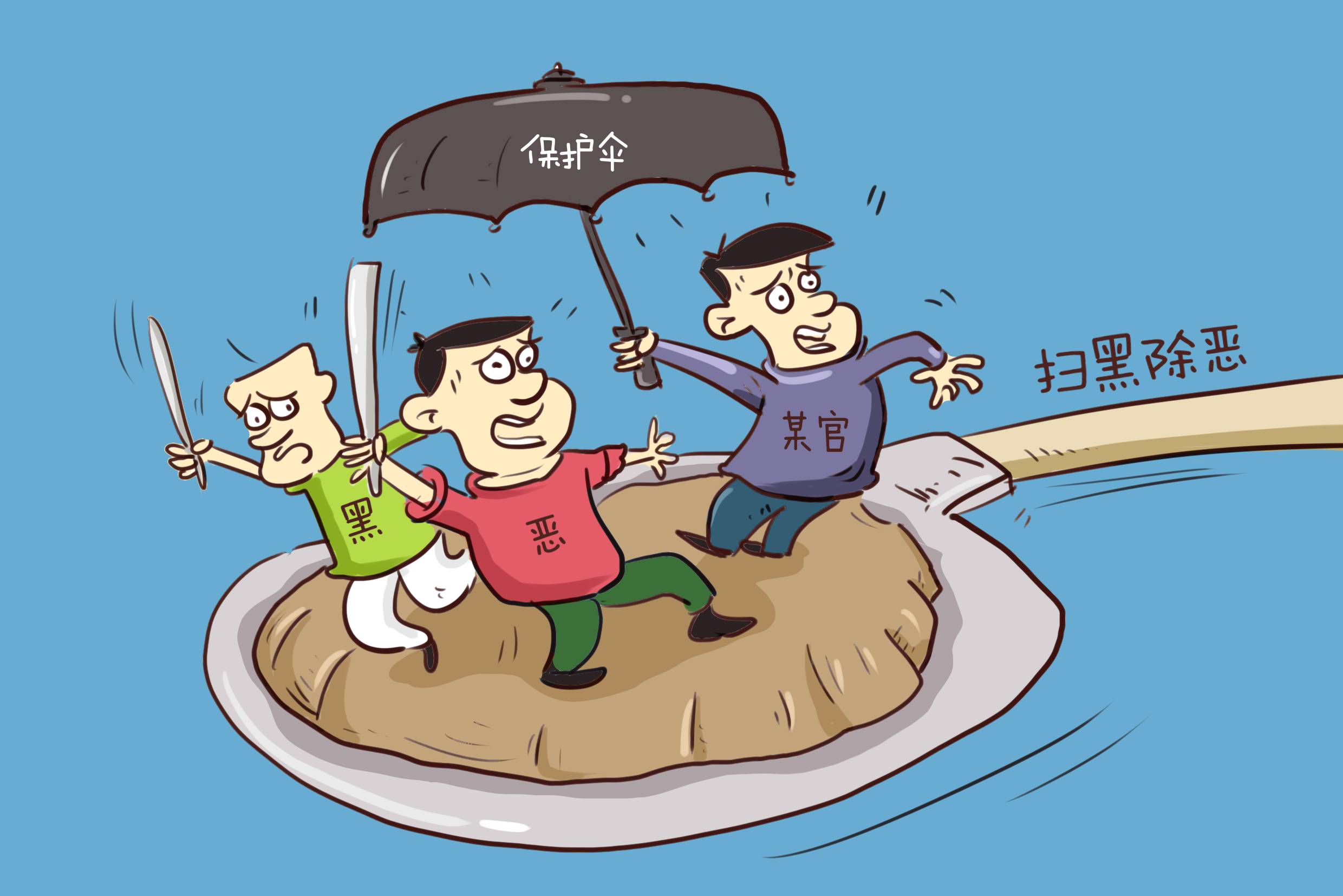 "五大文件"明确扫黑除恶政策法律依据(附权威解读)