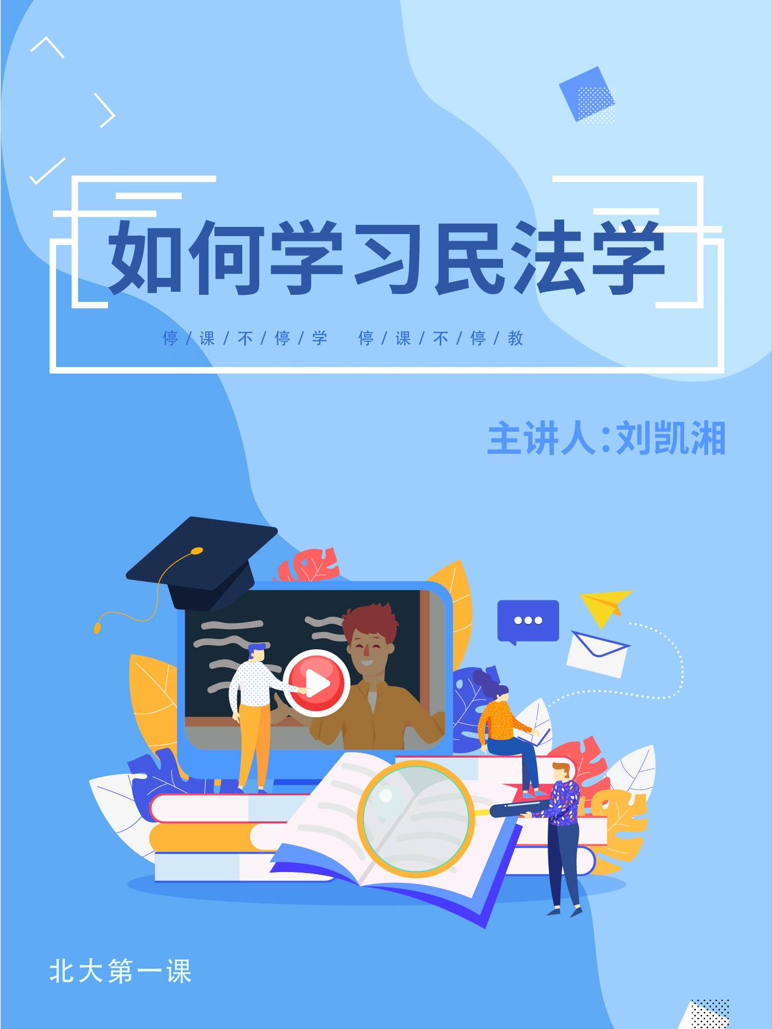 北大法学院"入门讲座"之一 | 刘凯湘:如何学习民法学