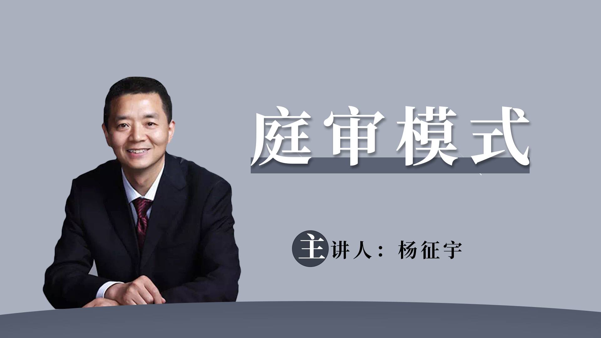 庭审模式