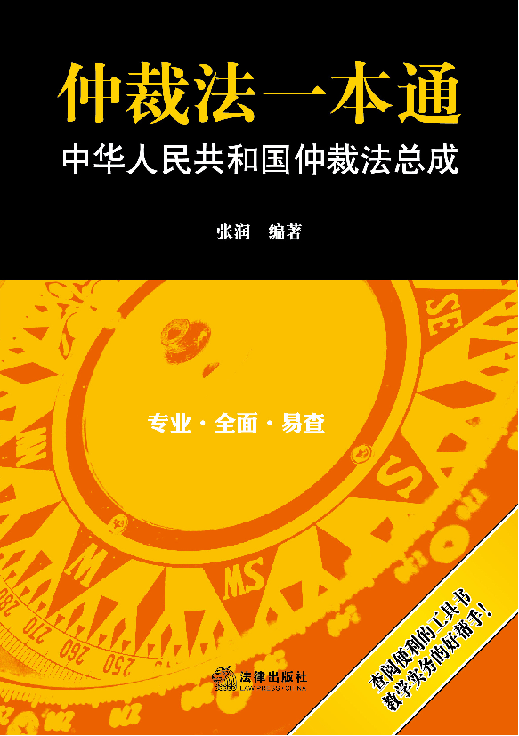 仲裁法一本通