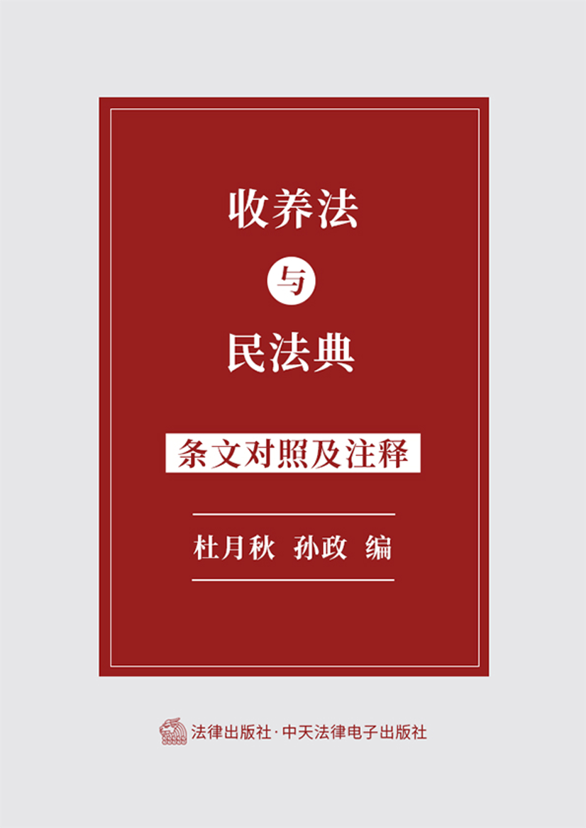 收养法与民法典条文对照及注释