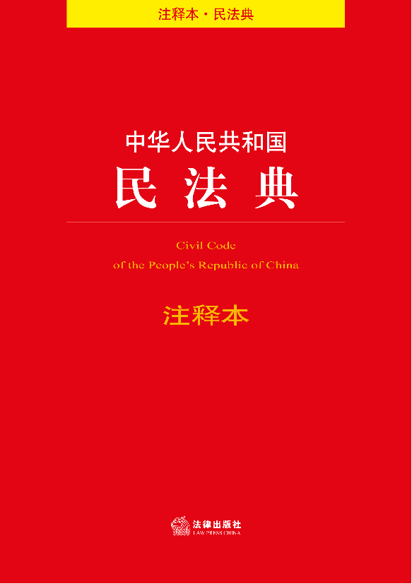 中华人民共和国民法典注释本