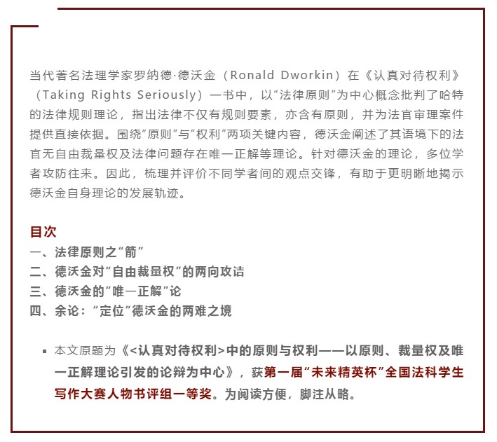 定位”德沃金的两难之境| 以原则、裁量权及唯一正解理论引发的论辩为中心